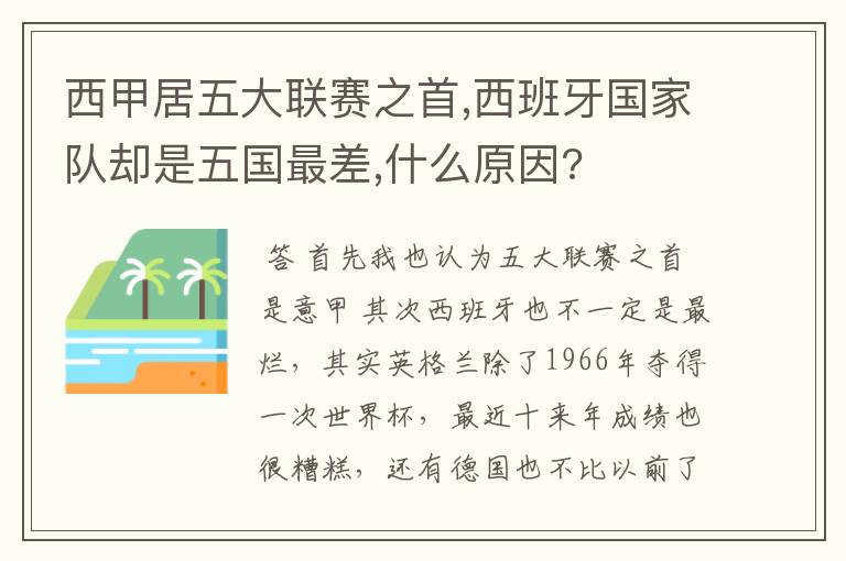 西甲居五大联赛之首,西班牙国家队却是五国最差,什么原因?