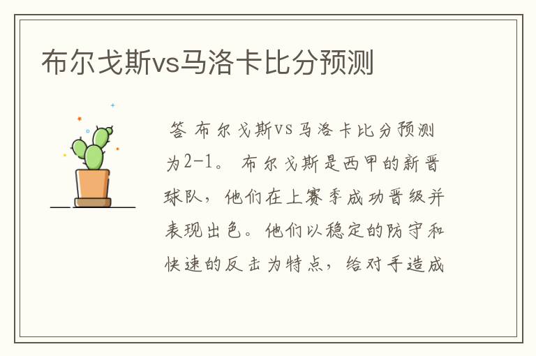 布尔戈斯vs马洛卡比分预测