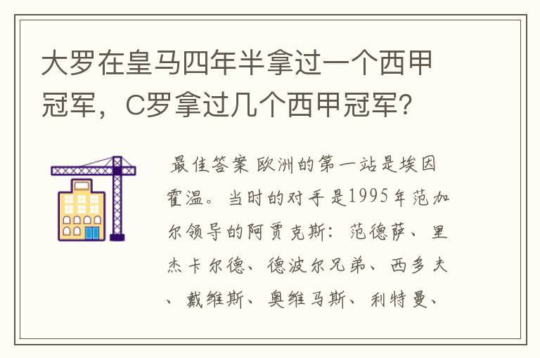 大罗在皇马四年半拿过一个西甲冠军，C罗拿过几个西甲冠军？