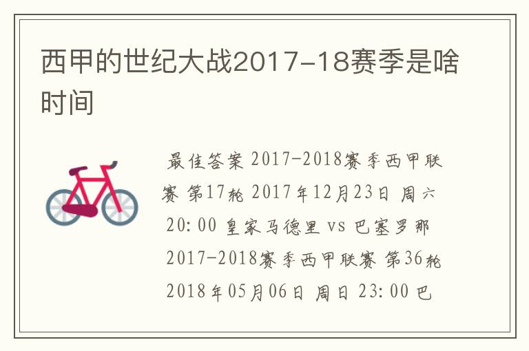 西甲的世纪大战2017-18赛季是啥时间