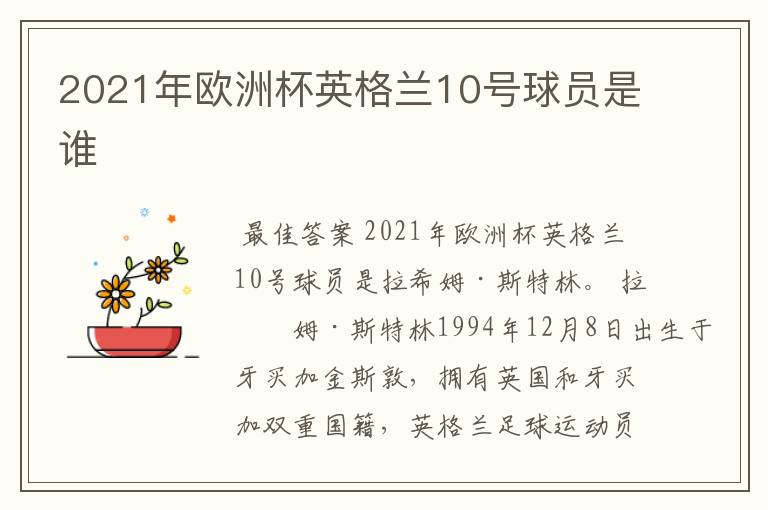 2021年欧洲杯英格兰10号球员是谁