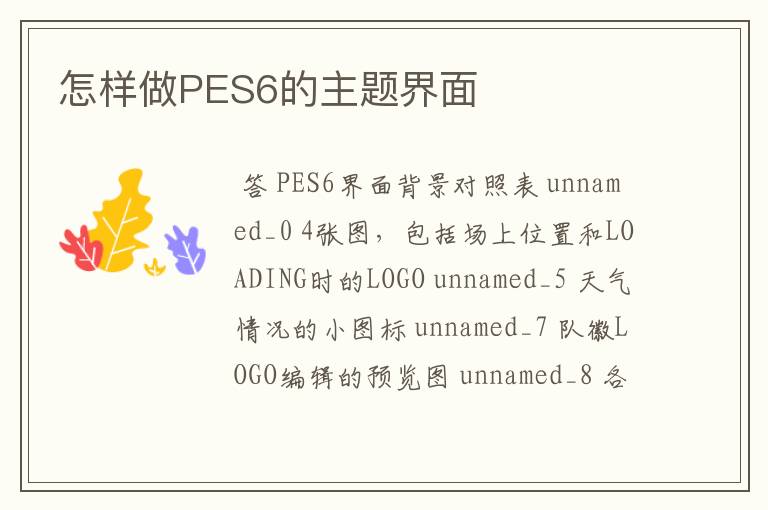 怎样做PES6的主题界面