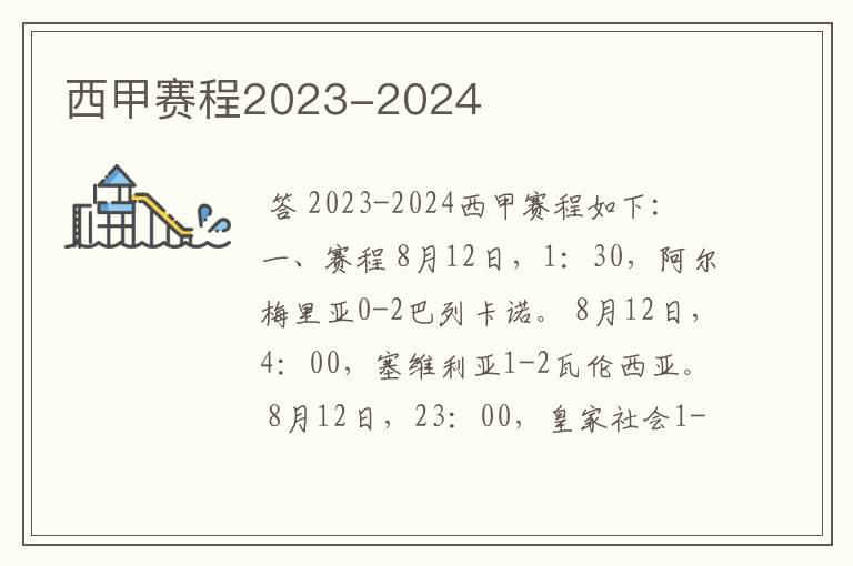 西甲赛程2023-2024