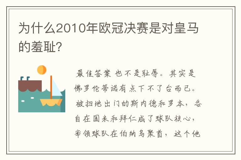 为什么2010年欧冠决赛是对皇马的羞耻？