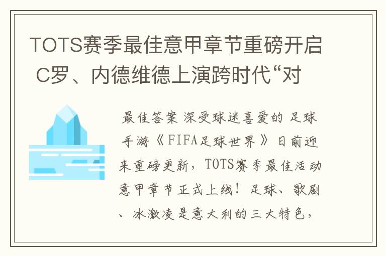 TOTS赛季最佳意甲章节重磅开启 C罗、内德维德上演跨时代“对决”