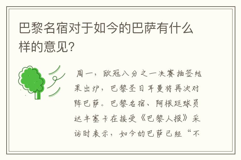 巴黎名宿对于如今的巴萨有什么样的意见？