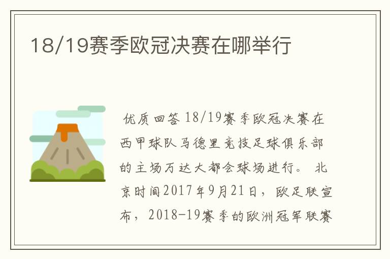 18/19赛季欧冠决赛在哪举行