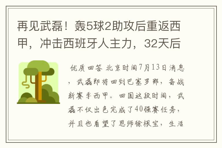 再见武磊！轰5球2助攻后重返西甲，冲击西班牙人主力，32天后首秀