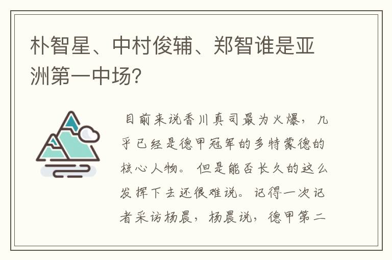 朴智星、中村俊辅、郑智谁是亚洲第一中场？