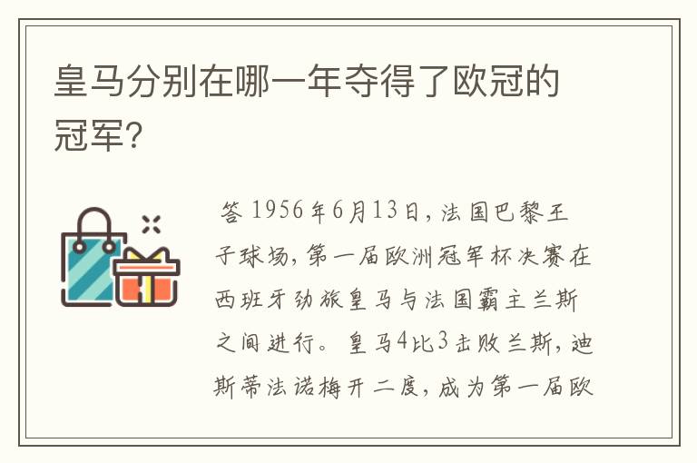 皇马分别在哪一年夺得了欧冠的冠军？