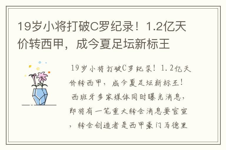 19岁小将打破C罗纪录！1.2亿天价转西甲，成今夏足坛新标王