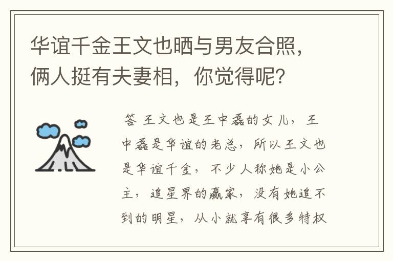 华谊千金王文也晒与男友合照，俩人挺有夫妻相，你觉得呢？