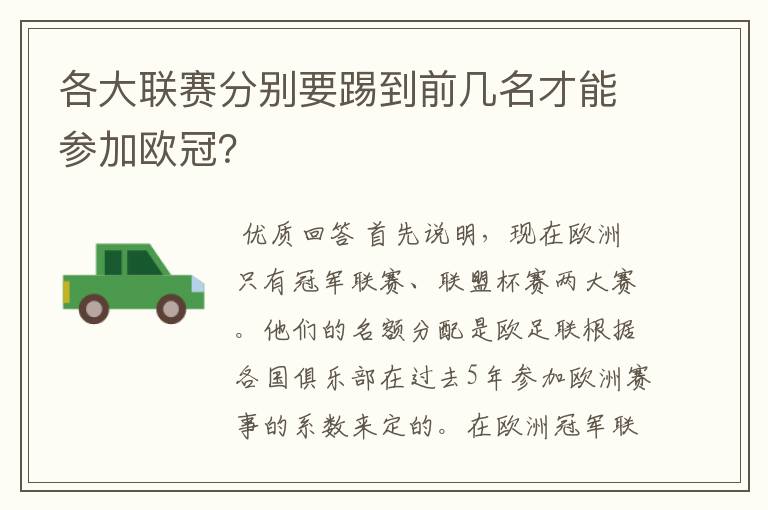 各大联赛分别要踢到前几名才能参加欧冠？