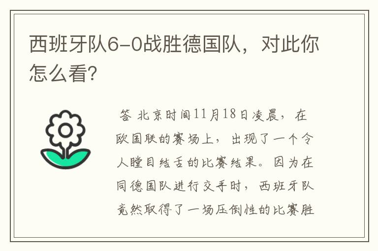 西班牙队6-0战胜德国队，对此你怎么看？