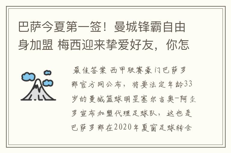 巴萨今夏第一签！曼城锋霸自由身加盟 梅西迎来挚爱好友，你怎么看？