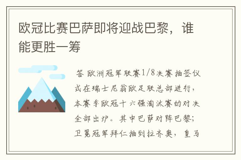 欧冠比赛巴萨即将迎战巴黎，谁能更胜一筹