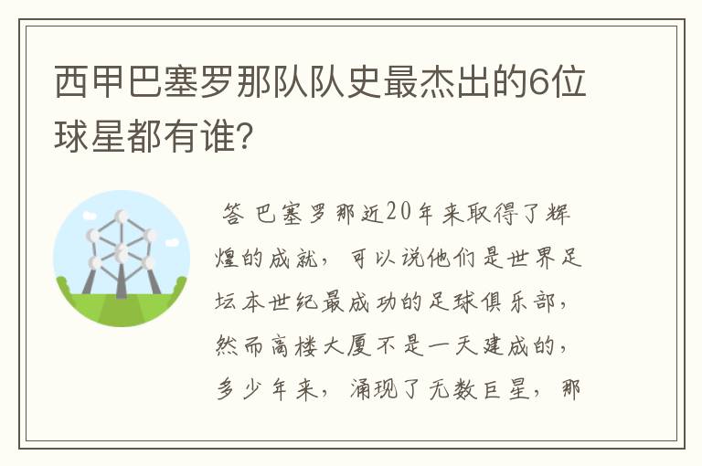 西甲巴塞罗那队队史最杰出的6位球星都有谁？