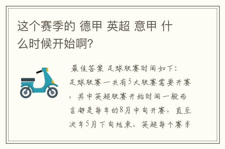 这个赛季的 德甲 英超 意甲 什么时候开始啊？