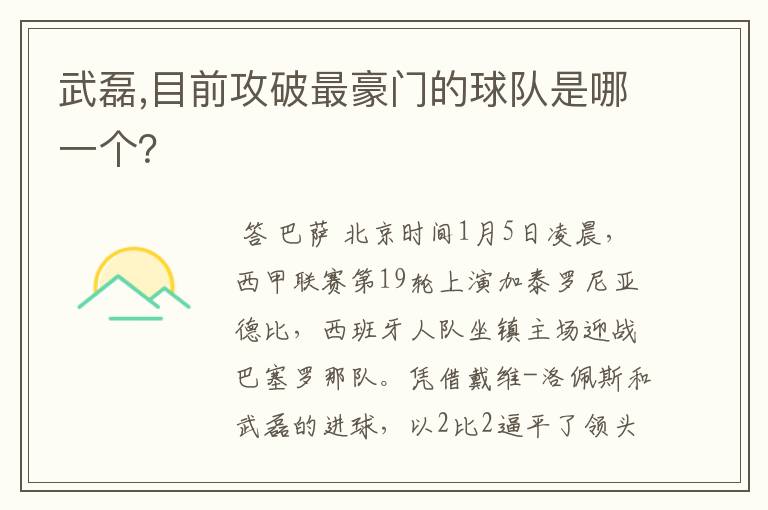 武磊,目前攻破最豪门的球队是哪一个？