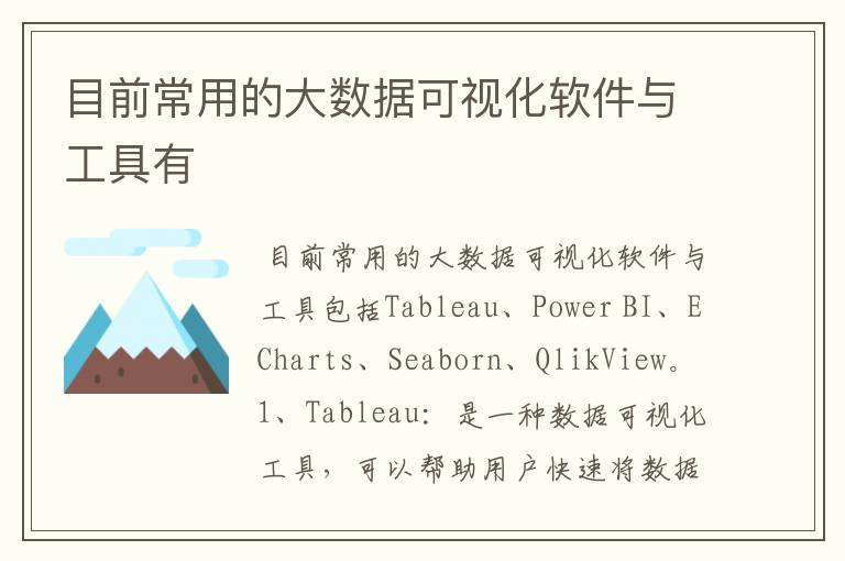 目前常用的大数据可视化软件与工具有