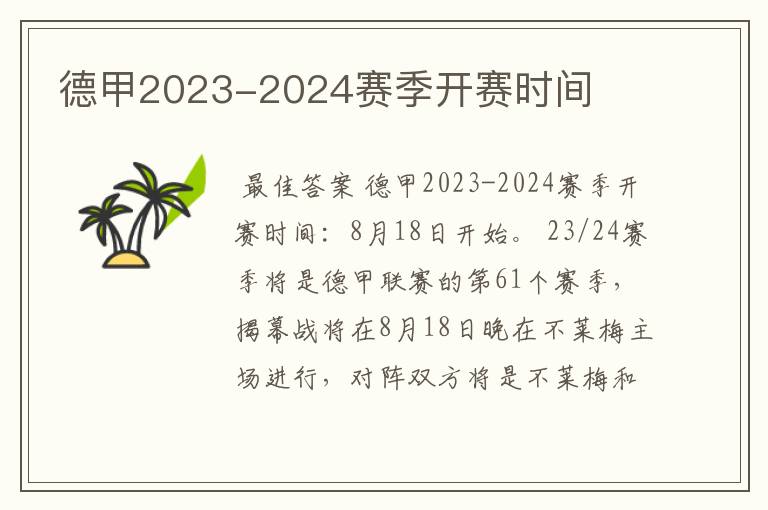 德甲2023-2024赛季开赛时间