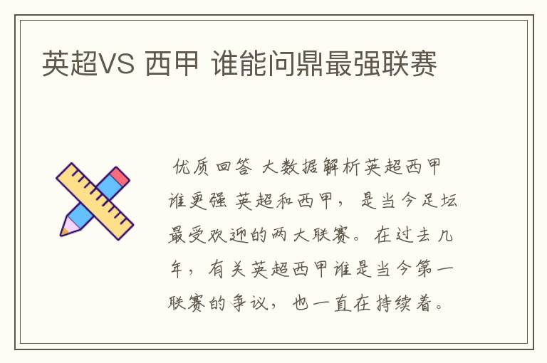 英超VS 西甲 谁能问鼎最强联赛