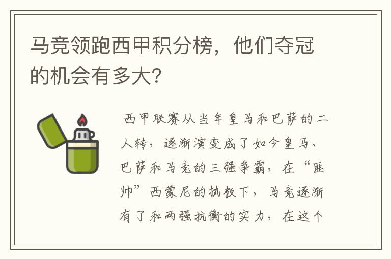 马竞领跑西甲积分榜，他们夺冠的机会有多大？