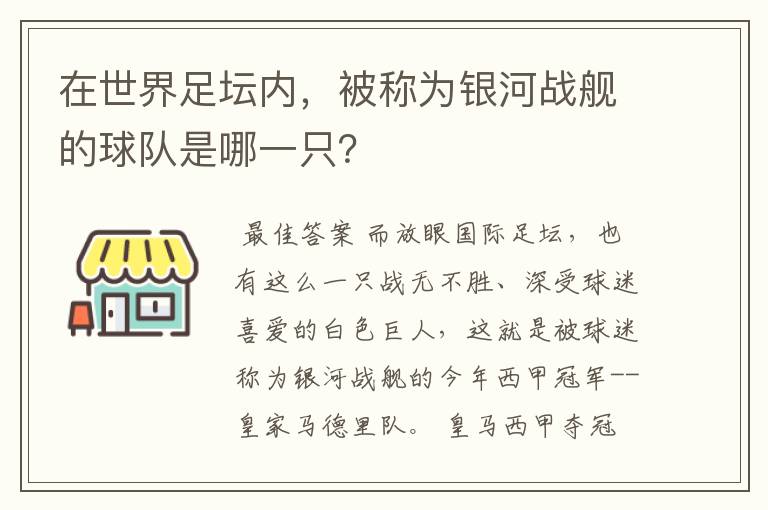 在世界足坛内，被称为银河战舰的球队是哪一只？