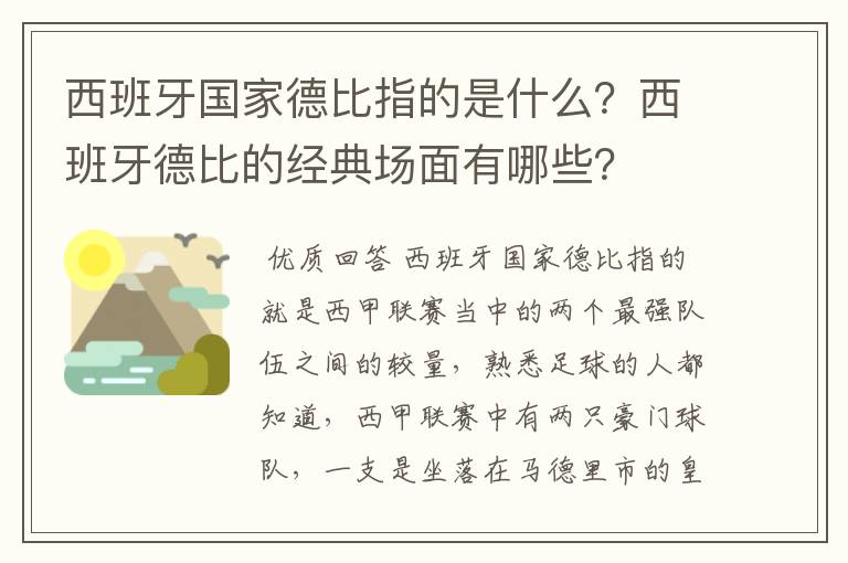 西班牙国家德比指的是什么？西班牙德比的经典场面有哪些？