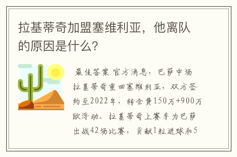 拉基蒂奇加盟塞维利亚，他离队的原因是什么？