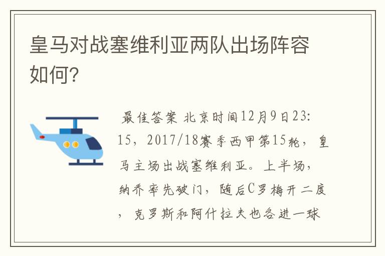 皇马对战塞维利亚两队出场阵容如何？