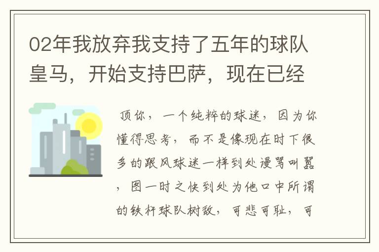 02年我放弃我支持了五年的球队皇马，开始支持巴萨，现在已经快10年了，拿这麼多冠军，感觉快审美疲劳了