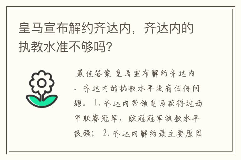 皇马宣布解约齐达内，齐达内的执教水准不够吗？