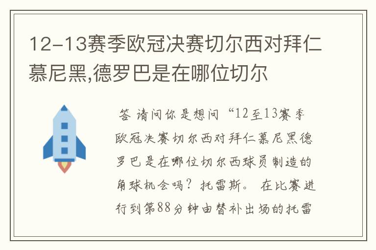 12-13赛季欧冠决赛切尔西对拜仁慕尼黑,德罗巴是在哪位切尔