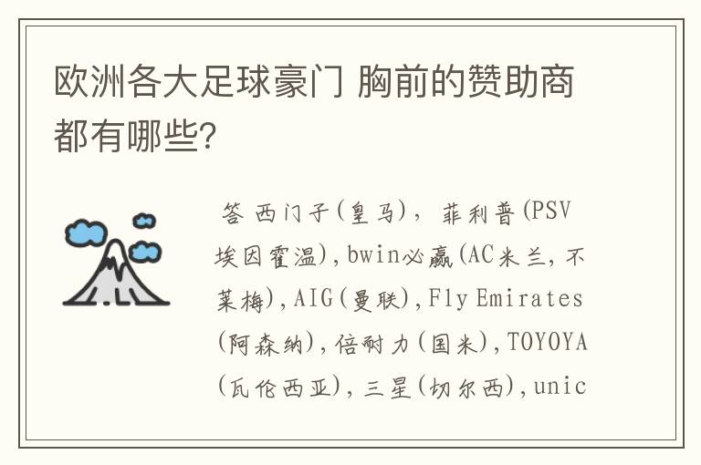 欧洲各大足球豪门 胸前的赞助商都有哪些？