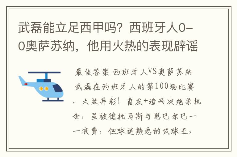 武磊能立足西甲吗？西班牙人0-0奥萨苏纳，他用火热的表现辟谣