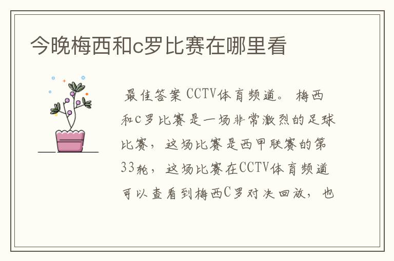 今晚梅西和c罗比赛在哪里看