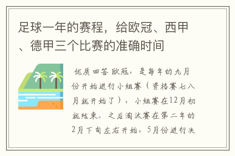 足球一年的赛程，给欧冠、西甲、德甲三个比赛的准确时间