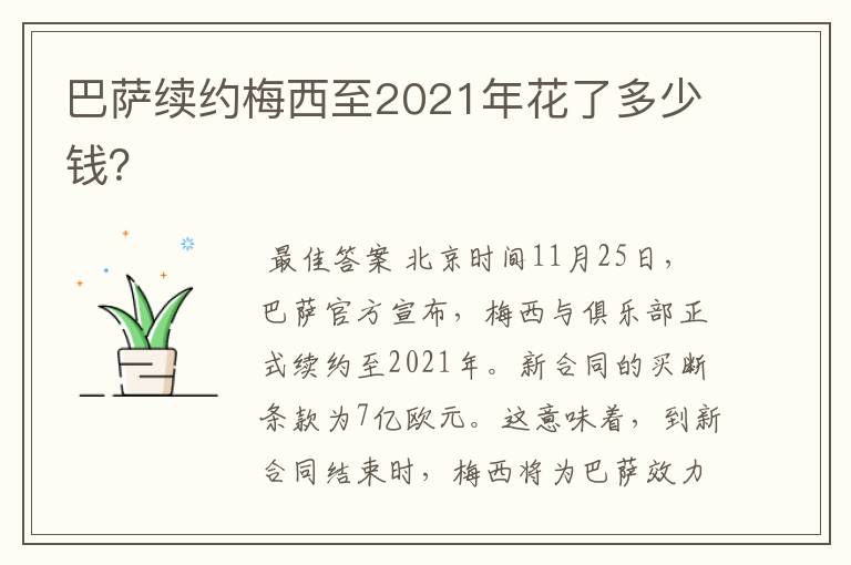 巴萨续约梅西至2021年花了多少钱？