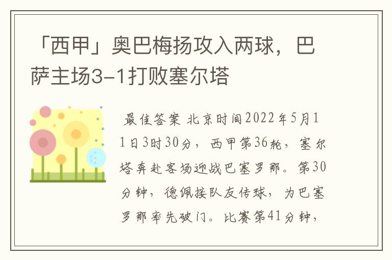 「西甲」奥巴梅扬攻入两球，巴萨主场3-1打败塞尔塔