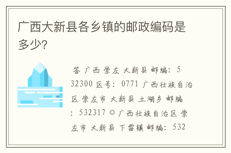 广西大新县各乡镇的邮政编码是多少？