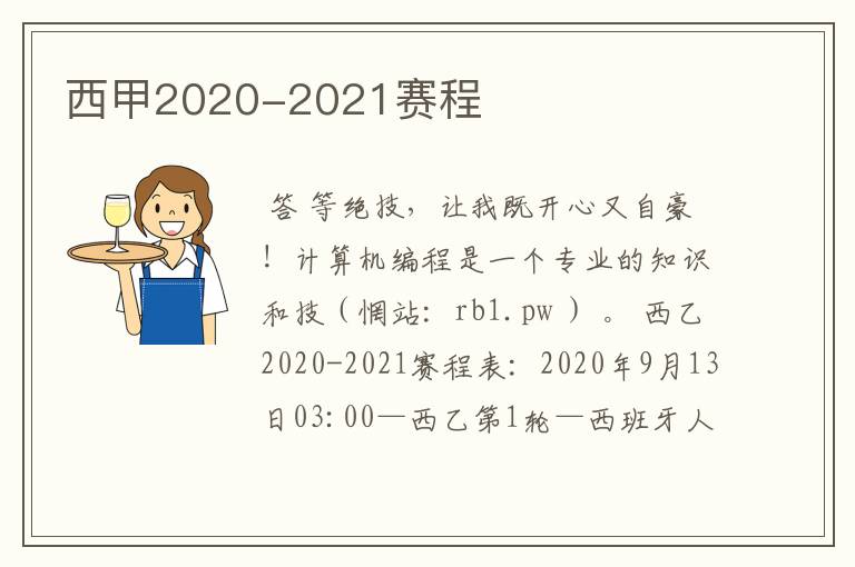 西甲2020-2021赛程