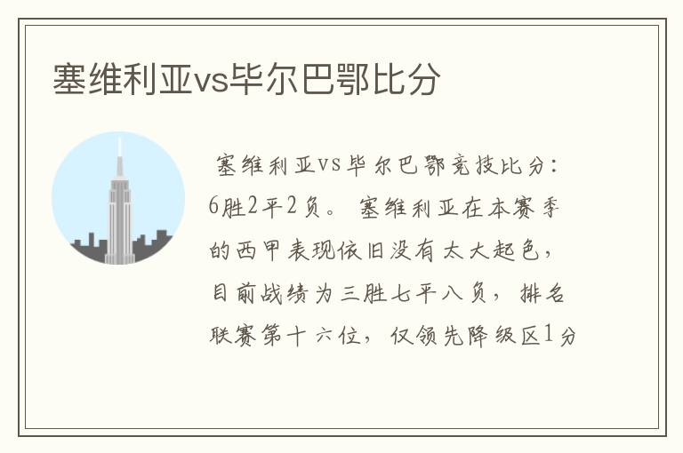 塞维利亚vs毕尔巴鄂比分