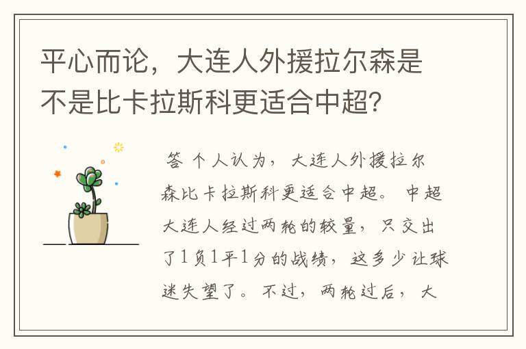 平心而论，大连人外援拉尔森是不是比卡拉斯科更适合中超？