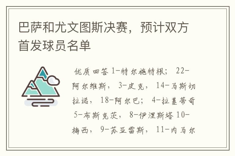 巴萨和尤文图斯决赛，预计双方首发球员名单