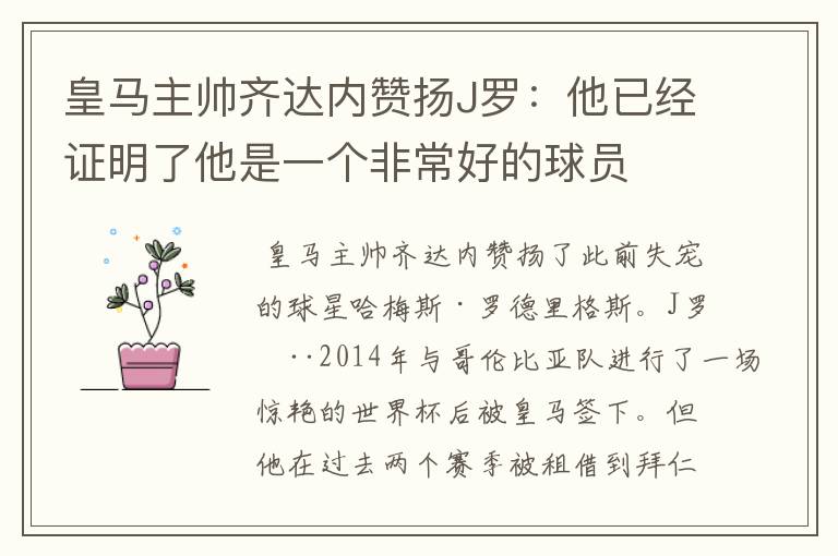 皇马主帅齐达内赞扬J罗：他已经证明了他是一个非常好的球员