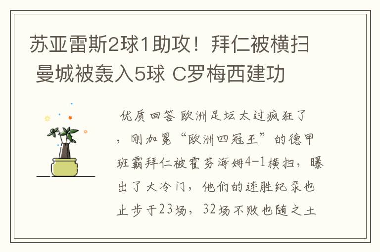 苏亚雷斯2球1助攻！拜仁被横扫 曼城被轰入5球 C罗梅西建功