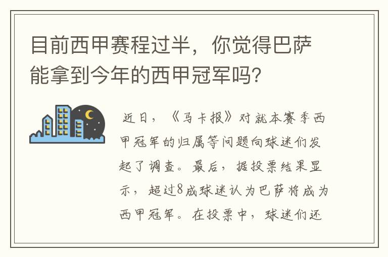 目前西甲赛程过半，你觉得巴萨能拿到今年的西甲冠军吗？