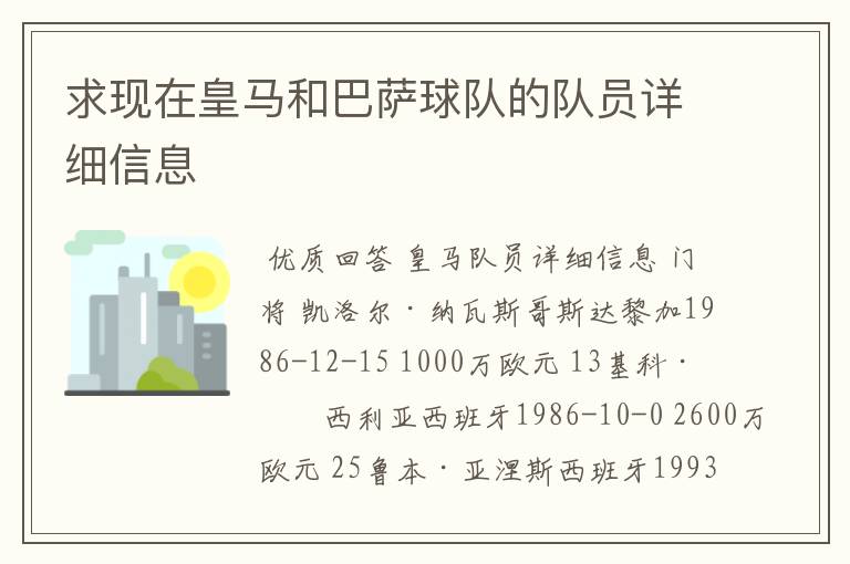 求现在皇马和巴萨球队的队员详细信息