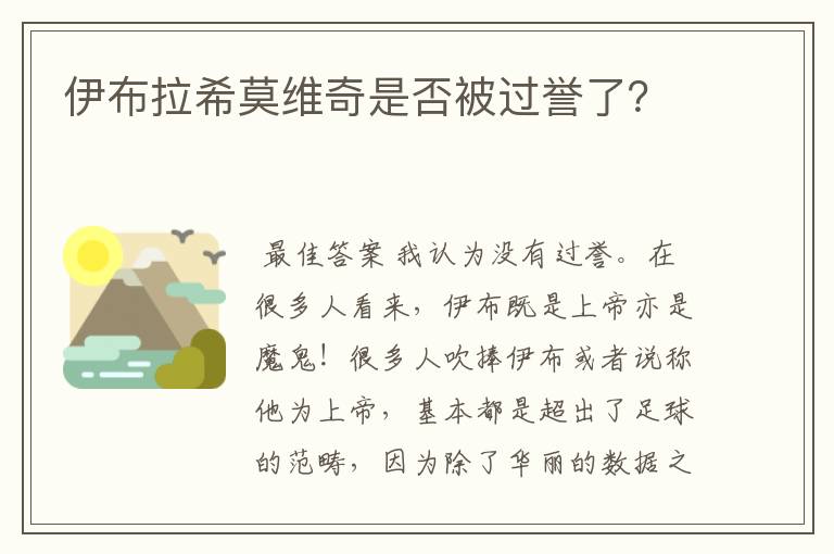 伊布拉希莫维奇是否被过誉了？